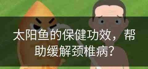 太阳鱼的保健功效，帮助缓解颈椎病？